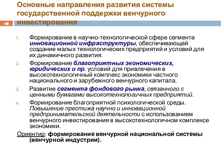 Основные направления развития системы государственной поддержки венчурного инвестирования Формирование в