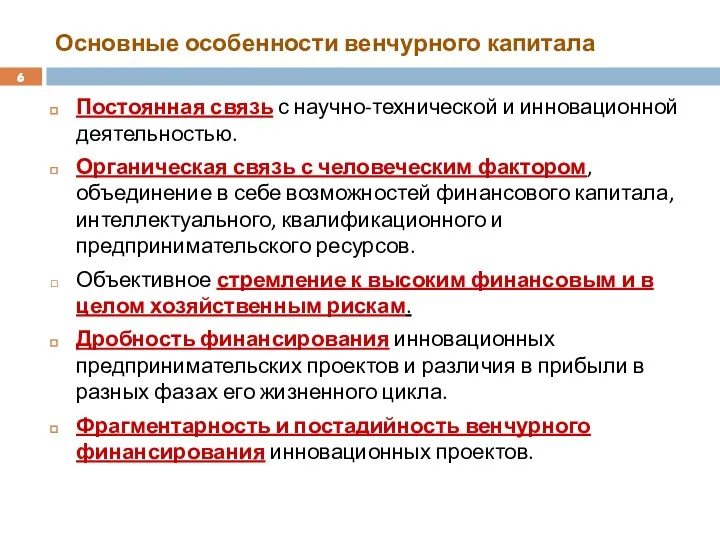 Основные особенности венчурного капитала Постоянная связь с научно-технической и инновационной