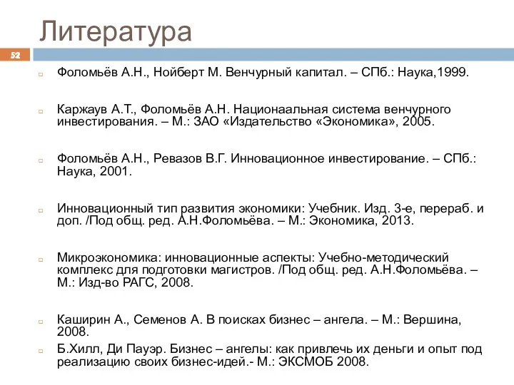 Литература Фоломьёв А.Н., Нойберт М. Венчурный капитал. – СПб.: Наука,1999.