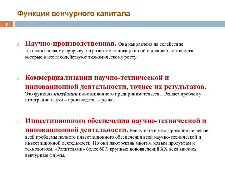 Функции венчурного капитала Научно-производственная. Она направлена на содействие технологическому прорыву,