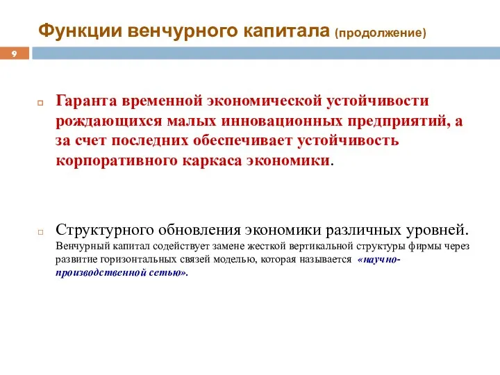 Функции венчурного капитала (продолжение) Гаранта временной экономической устойчивости рождающихся малых