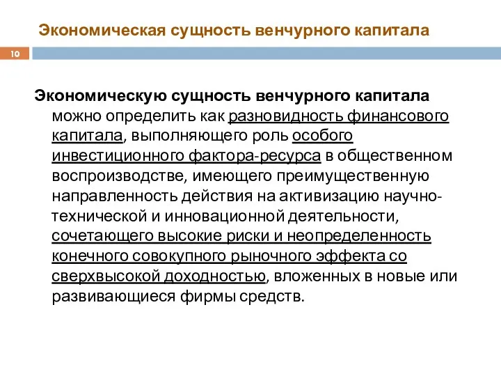 Экономическая сущность венчурного капитала Экономическую сущность венчурного капитала можно определить