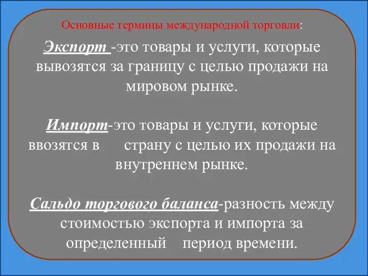 Основные термины международной торговли: Экспорт -это товары и услуги, которые