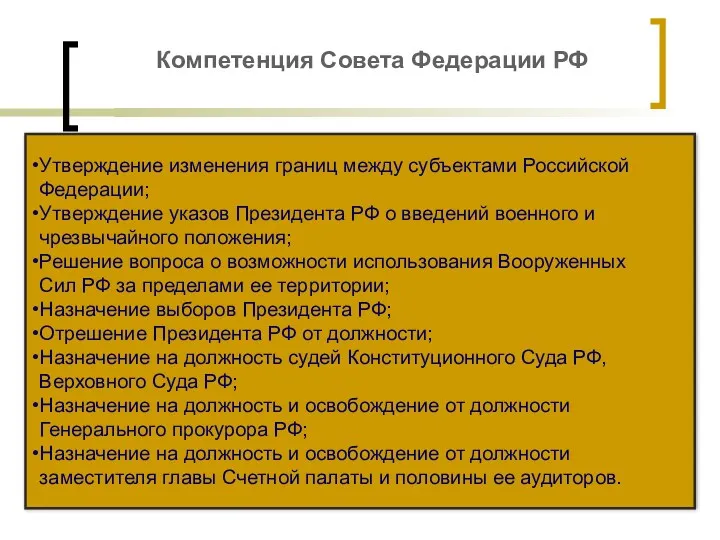 Компетенция Совета Федерации РФ Утверждение изменения границ между субъектами Российской