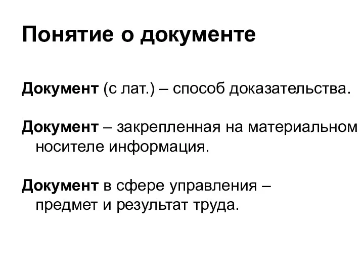 Понятие о документе Документ (с лат.) – способ доказательства. Документ