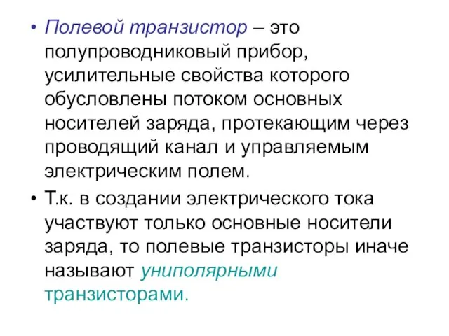 Полевой транзистор – это полупроводниковый прибор, усилительные свойства которого обусловлены