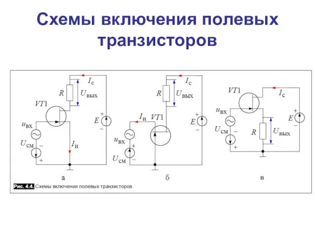 Схемы включения полевых транзисторов