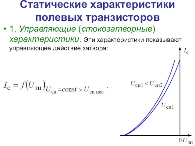 Статические характеристики полевых транзисторов 1. Управляющие (стокозатворные) характеристики. Эти характеристики показывают управляющее действие затвора: