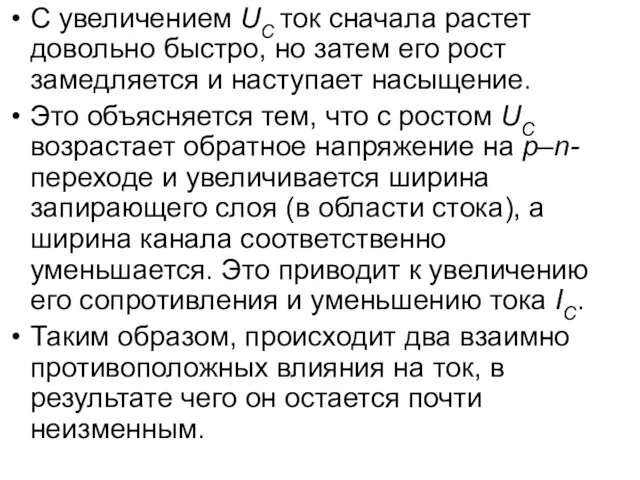 С увеличением UС ток сначала растет довольно быстро, но затем