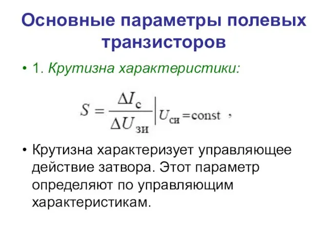 Основные параметры полевых транзисторов 1. Крутизна характеристики: Крутизна характеризует управляющее