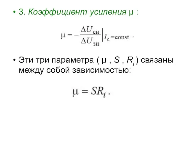 3. Коэффициент усиления μ : Эти три параметра ( μ