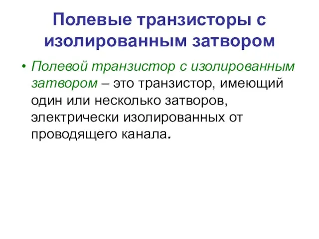 Полевые транзисторы с изолированным затвором Полевой транзистор с изолированным затвором