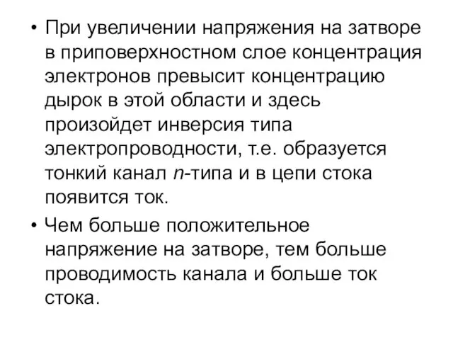 При увеличении напряжения на затворе в приповерхностном слое концентрация электронов