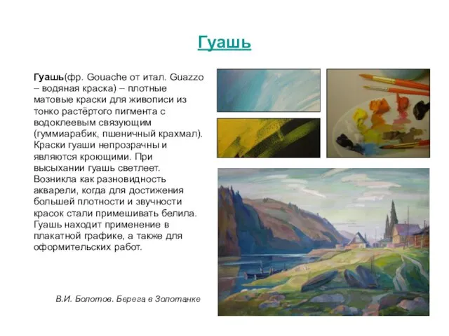 Гуашь Гуашь(фр. Gouache от итал. Guazzo – водяная краска) –