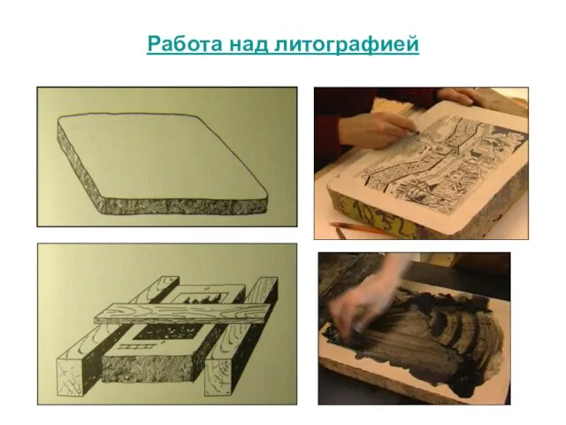 Работа над литографией