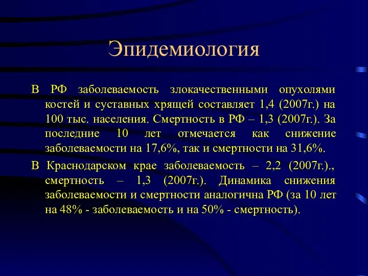 Эпидемиология В РФ заболеваемость злокачественными опухолями костей и суставных хрящей