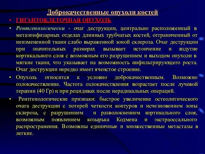 Доброкачественные опухоли костей ГИГАНТОКЛЕТОЧНАЯ ОПУХОЛЬ Рентгенологически - очаг деструкции, центрально