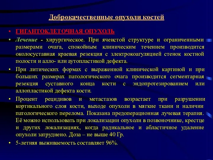 Доброкачественные опухоли костей ГИГАНТОКЛЕТОЧНАЯ ОПУХОЛЬ Лечение - хирургическое. При ячеистой