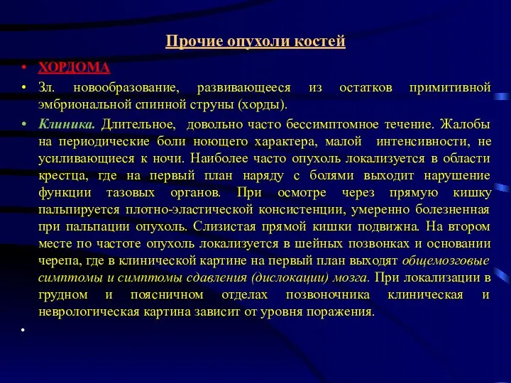 Прочие опухоли костей ХОРДОМА Зл. новообразование, развивающееся из остатков примитивной