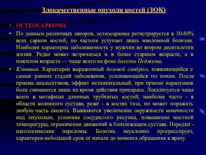 Злокачественные опухоли костей (ЗОК) ОСТЕОСАРКОМА По данным различных авторов, остеосаркома