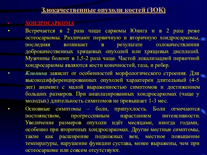 Злокачественные опухоли костей (ЗОК) ХОНДРОСАРКОМА Встречается в 2 раза чаще