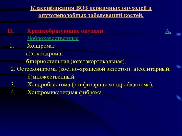 Классификация ВОЗ первичных опухолей и опухолеподобных заболеваний костей. Хрящеобразующие опухоли