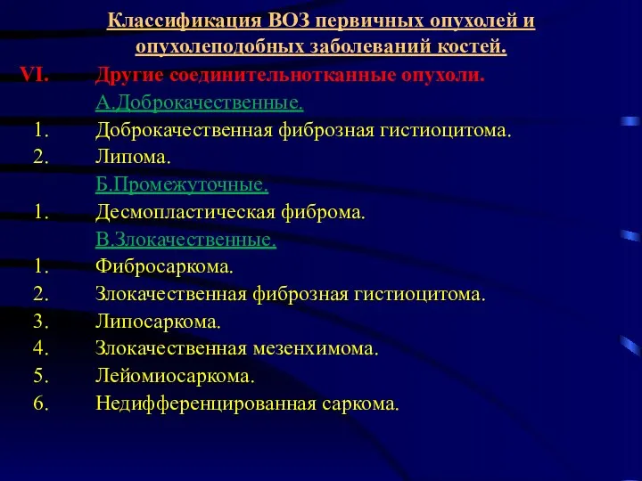 Классификация ВОЗ первичных опухолей и опухолеподобных заболеваний костей. Другие соединительнотканные