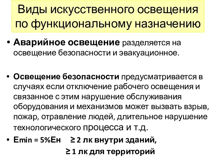 Виды искусственного освещения по функциональному назначению Аварийное освещение разделяется на