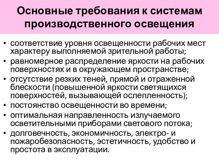 Основные требования к системам производственного освещения соответствие уровня освещенности рабочих