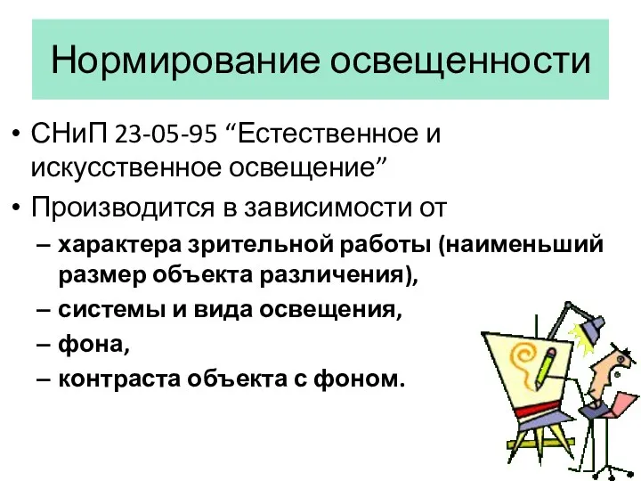 Нормирование освещенности СНиП 23-05-95 “Естественное и искусственное освещение” Производится в