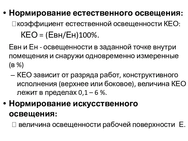 Нормирование естественного освещения: ⮚коэффициент естественной освещенности КЕО: КЕО = (Евн/Ен)100%.