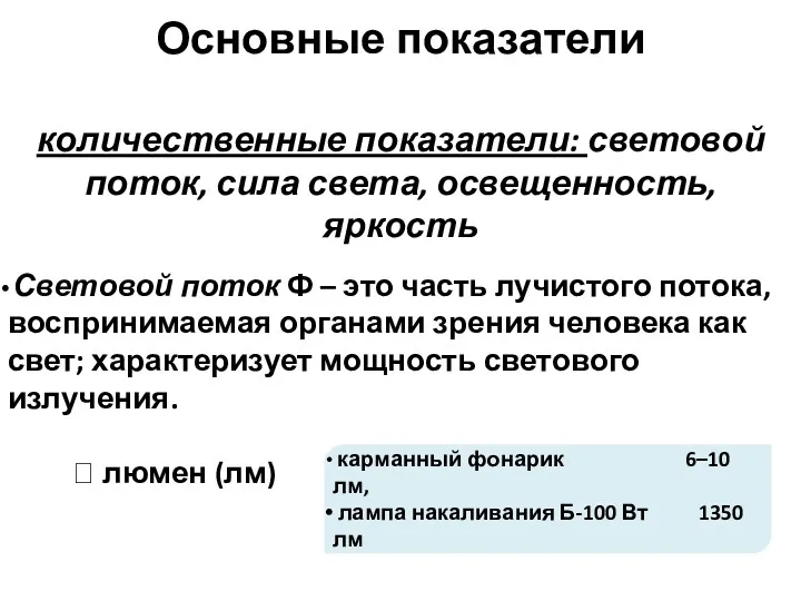 Основные показатели количественные показатели: световой поток, сила света, освещенность, яркость