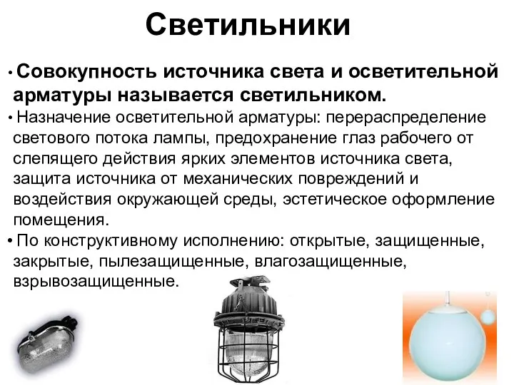 Светильники Совокупность источника света и осветительной арматуры называется светильником. Назначение