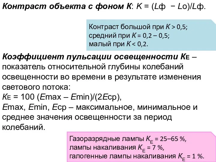Контраст объекта с фоном К: K = (Lф − Lо)/Lф.