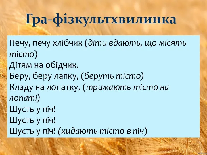 Гра-фізкультхвилинка Печу, печу хлібчик (діти вдають, що місять тісто) Дітям