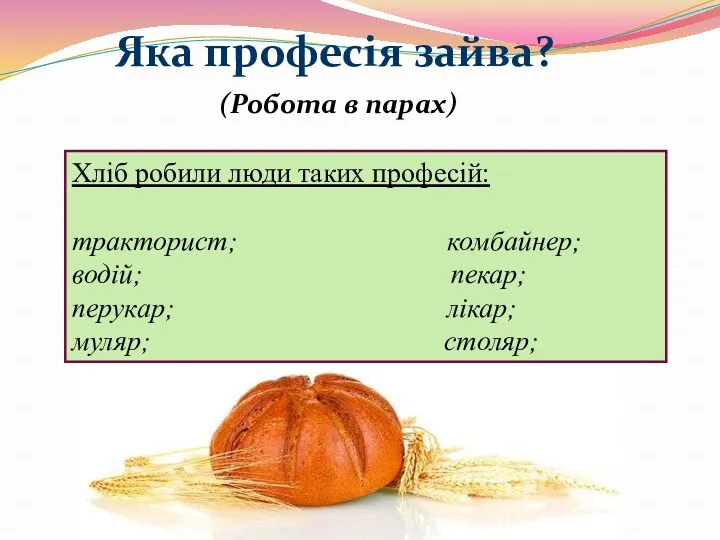 Яка професія зайва? (Робота в парах) Хліб робили люди таких