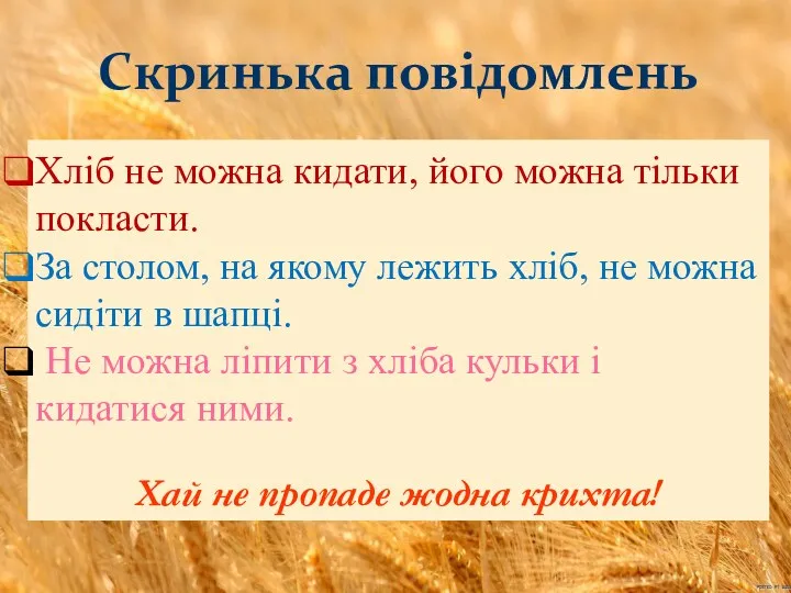 Скринька повідомлень Хліб не можна кидати, його можна тільки покласти.