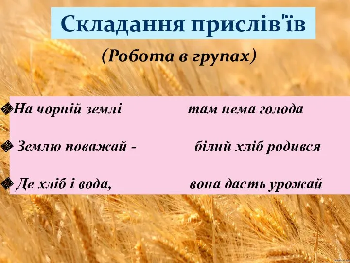 Складання прислів'їв (Робота в групах) На чорній землі там нема