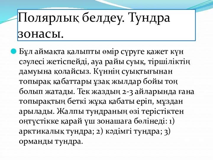 Полярлық белдеу. Тундра зонасы. Бұл аймақта қалыпты өмір сүруге қажет