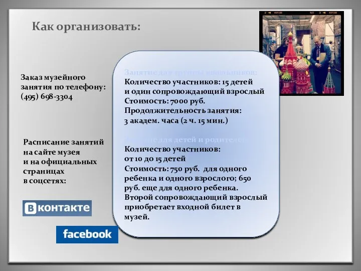 Как организовать: Заказ музейного занятия по телефону: (495) 698-3304 Расписание