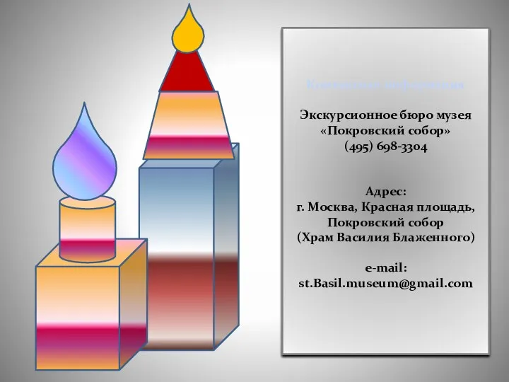 Контактная информация Экскурсионное бюро музея «Покровский собор» (495) 698-3304 Адрес: