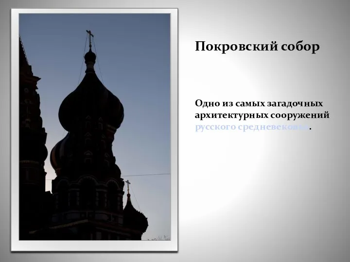 Покровский собор Одно из самых загадочных архитектурных сооружений русского средневековья.