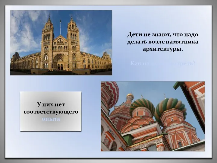 Дети не знают, что надо делать возле памятника архитектуры. Как