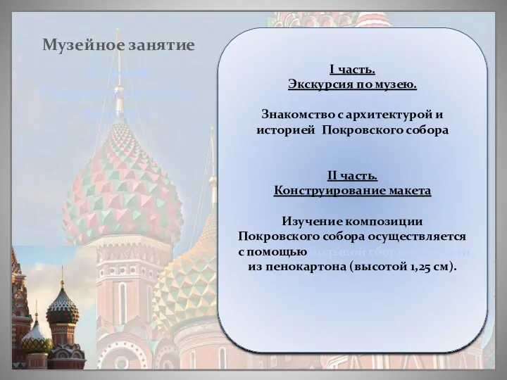 «Строим Покровский собор вместе!» Музейное занятие I часть. Экскурсия по