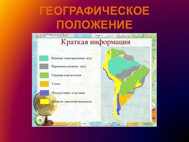 ГЕОГРАФИЧЕСКОЕ ПОЛОЖЕНИЕ