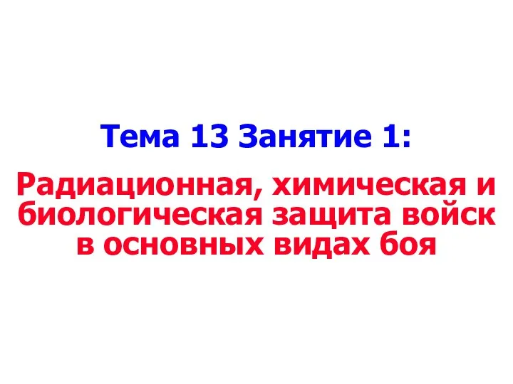 Тема 13 Занятие 1: Радиационная, химическая и биологическая защита войск в основных видах боя