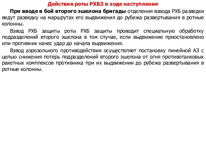 Действия роты РХБЗ в ходе наступления При вводе в бой