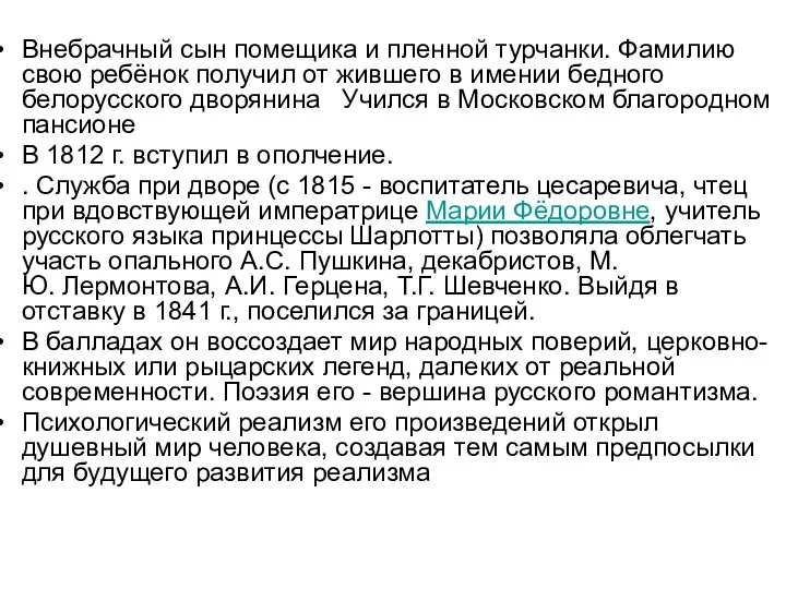 Внебрачный сын помещика и пленной турчанки. Фамилию свою ребёнок получил