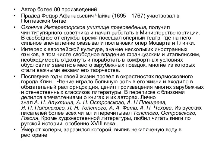 Автор более 80 произведений Прадед Федор Афанасьевич Чайка (1695—1767) участвовал