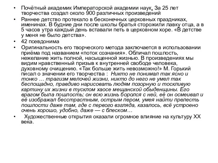 Почётный академик Императорской академии наук. За 25 лет творчества создал